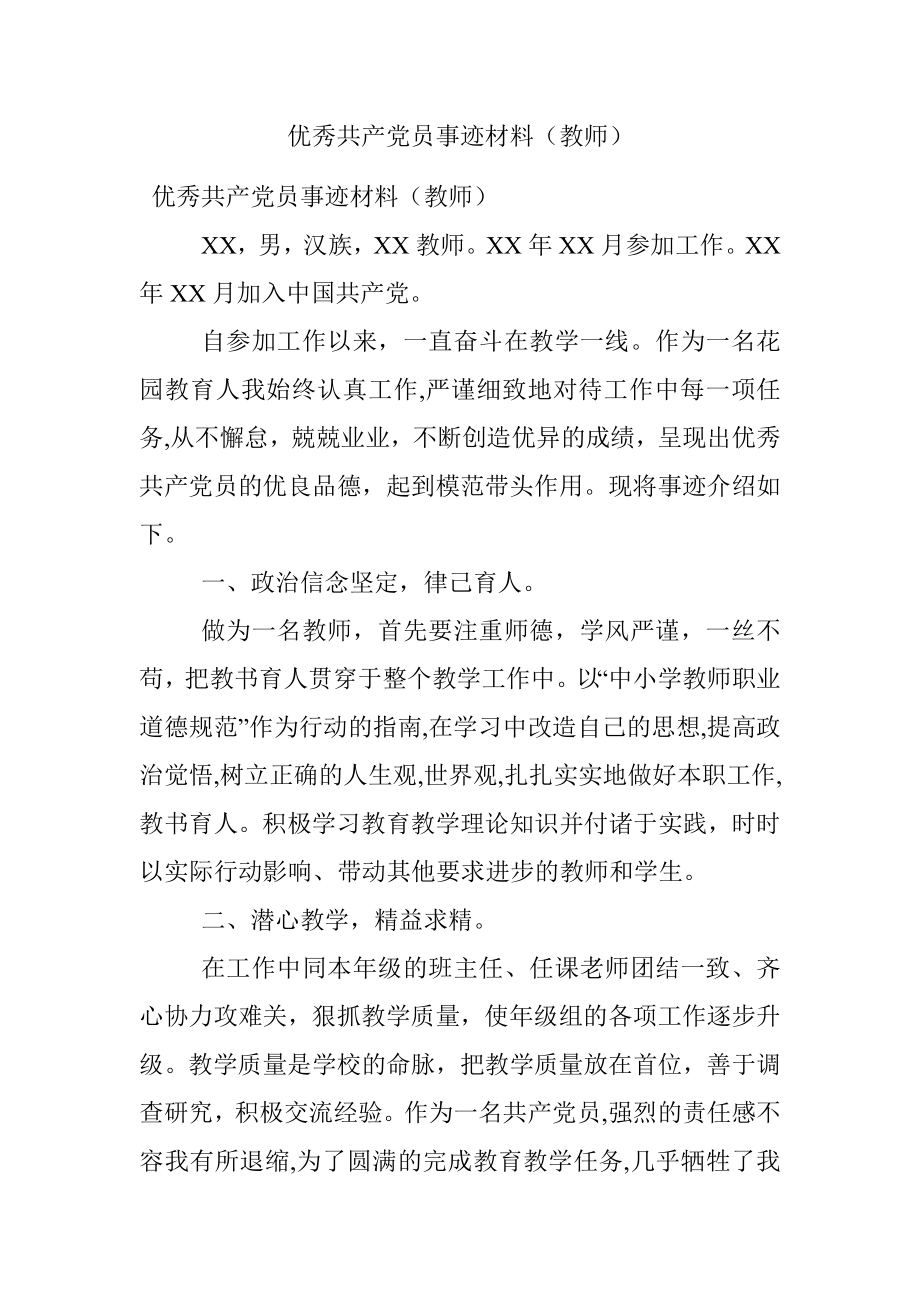 优秀共产党员事迹材料（教师）.docx_第1页