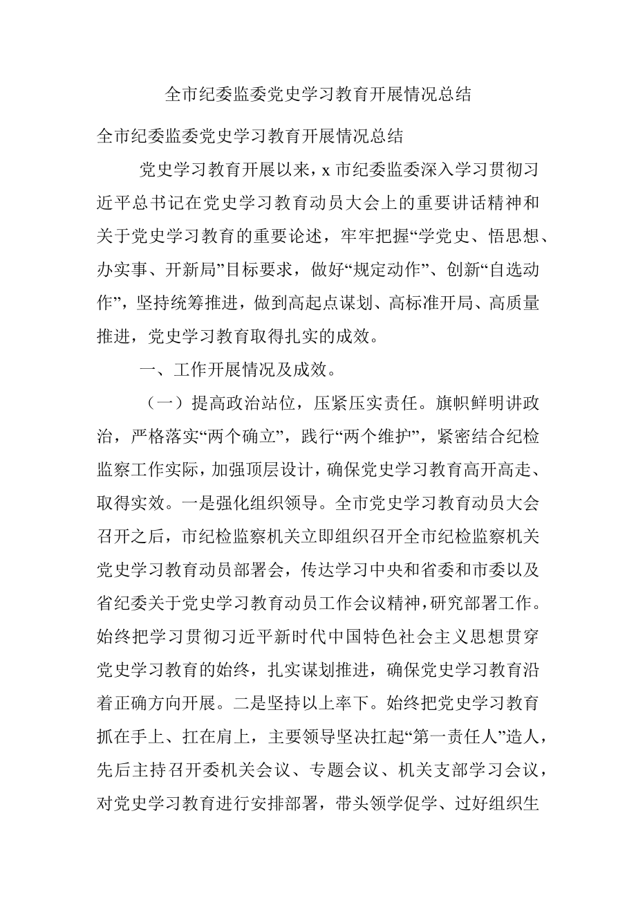 全市纪委监委党史学习教育开展情况总结.docx_第1页