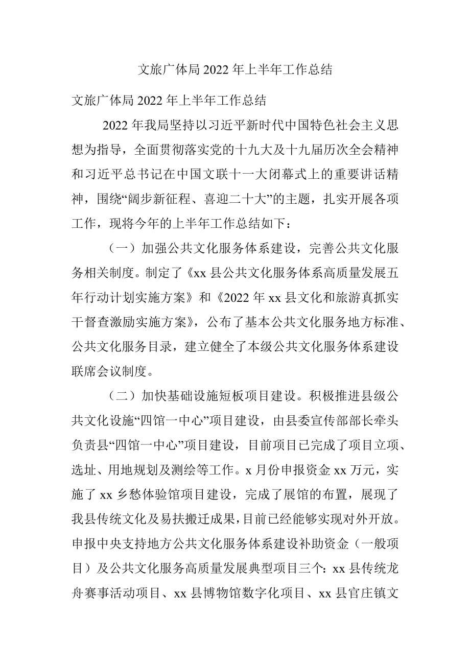 文旅广体局2022年上半年工作总结.docx_第1页