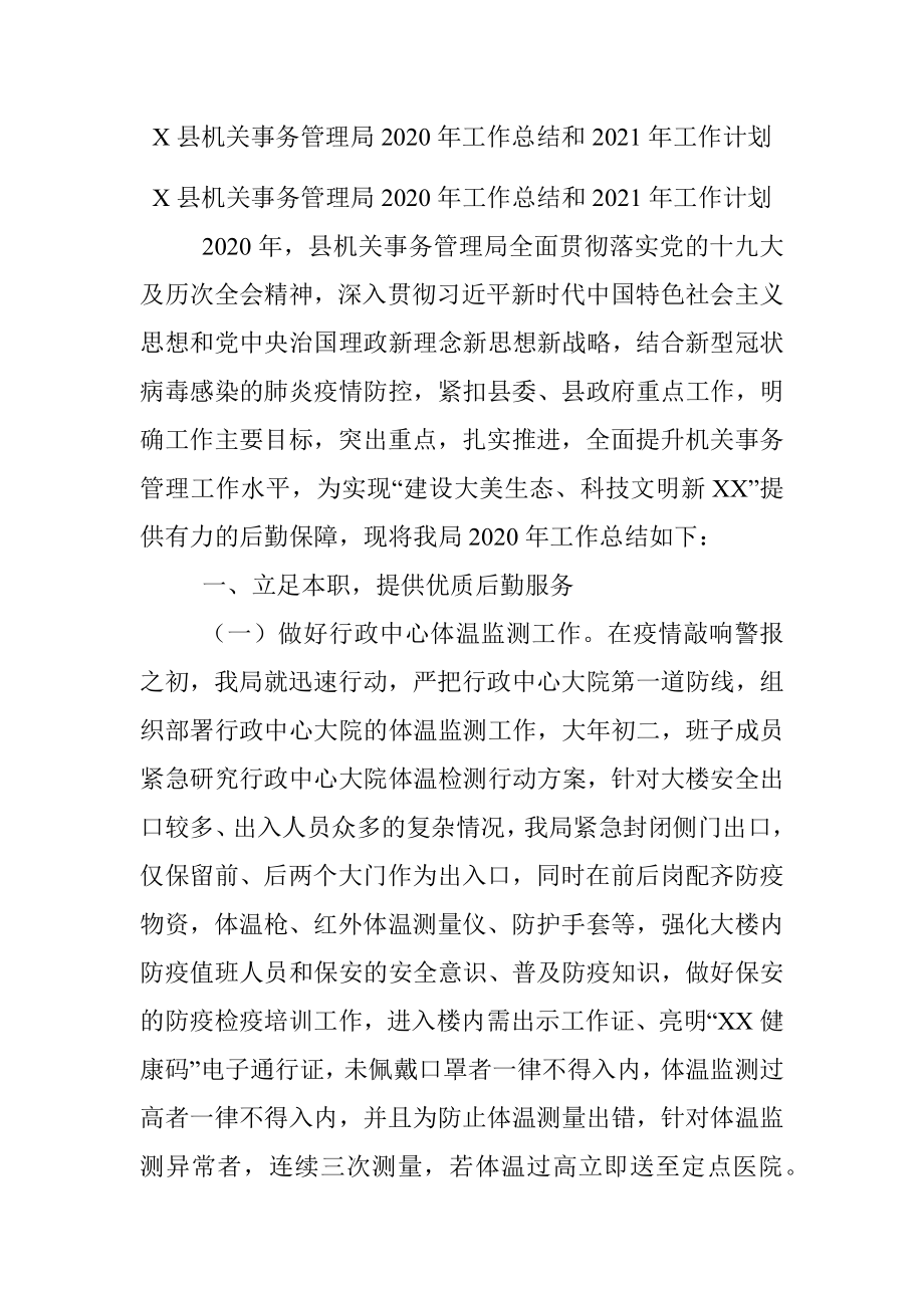 X县机关事务管理局2020年工作总结和2021年工作计划.docx_第1页