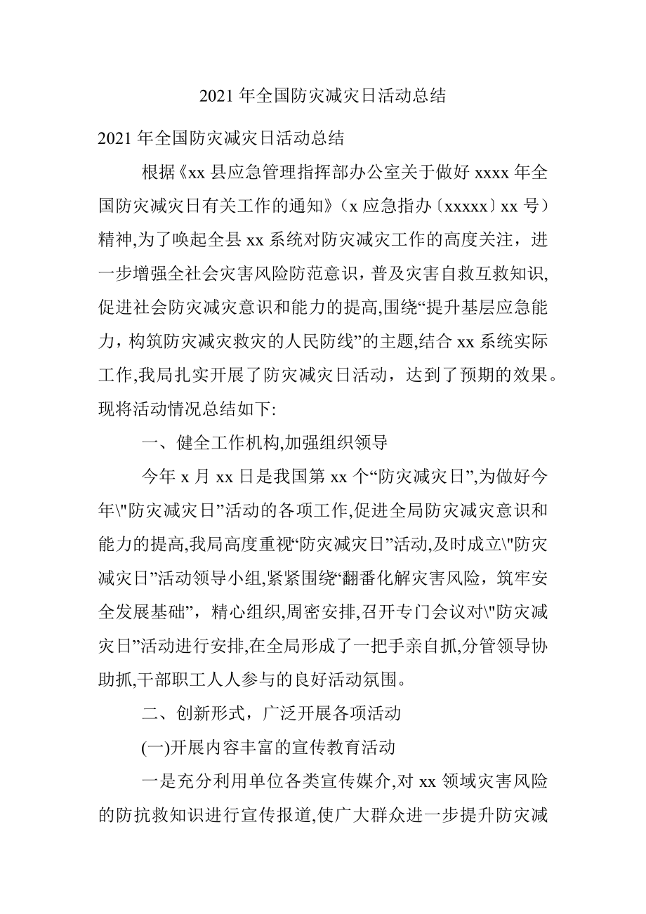 2021年全国防灾减灾日活动总结.docx_第1页