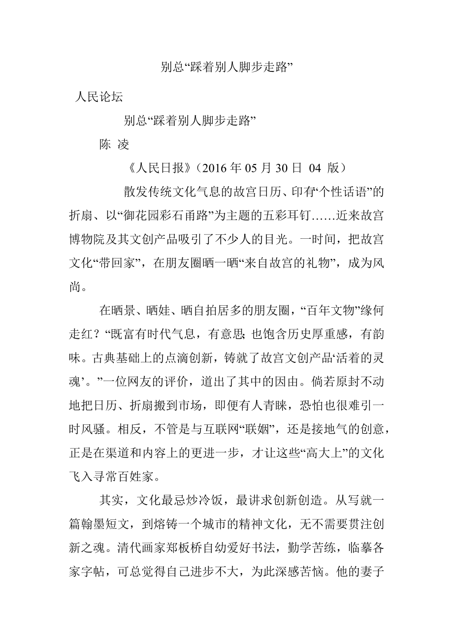 别总“踩着别人脚步走路”.docx_第1页