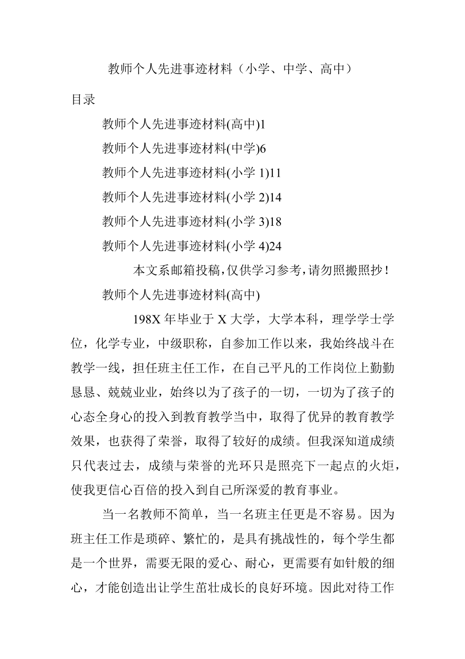 教师个人先进事迹材料（小学、中学、高中）.docx_第1页