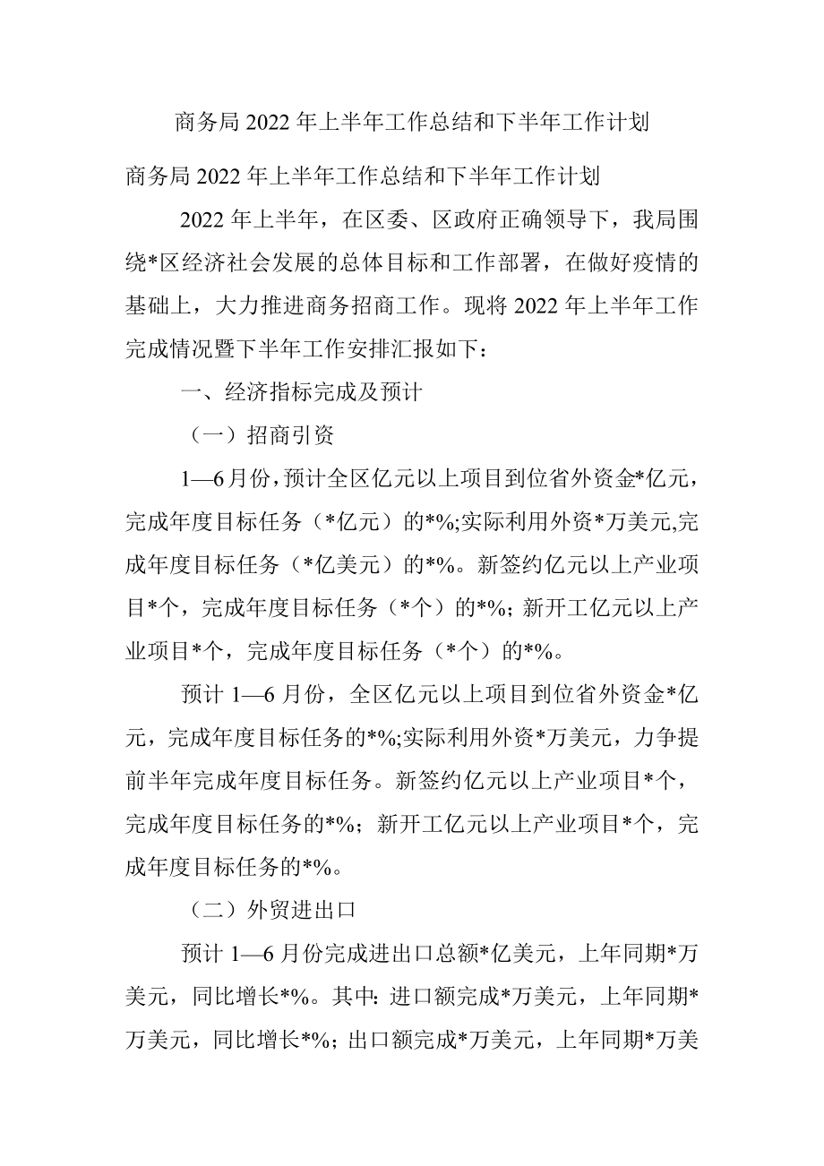 商务局2022年上半年工作总结和下半年工作计划.docx_第1页