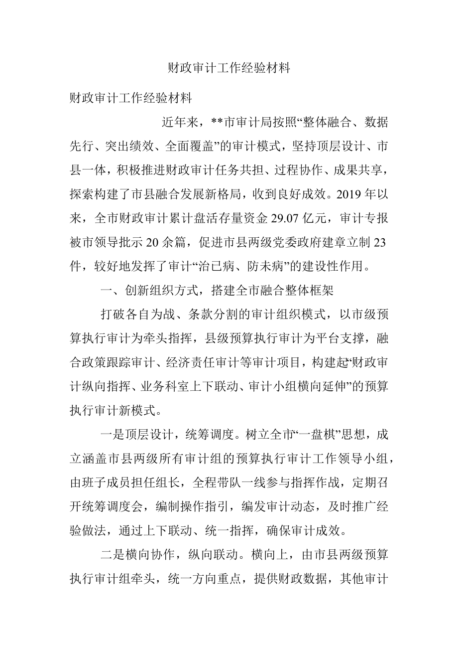 财政审计工作经验材料.docx_第1页