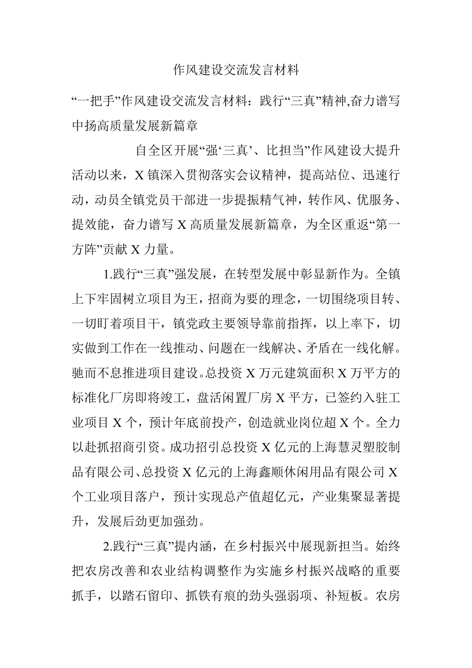 作风建设交流发言材料_1.docx_第1页