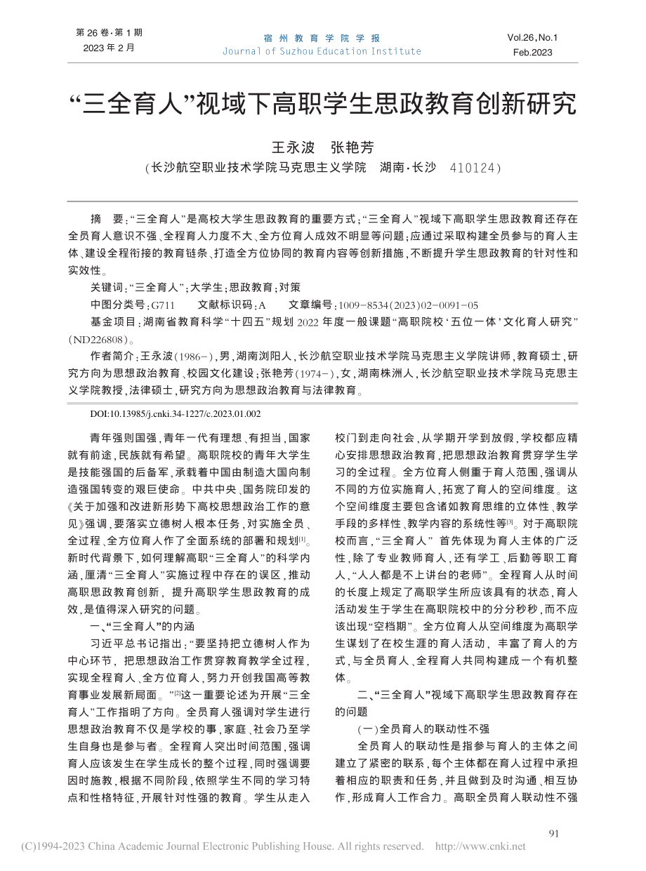 “三全育人”视域下高职学生思政教育创新研究_王永波.pdf_第1页