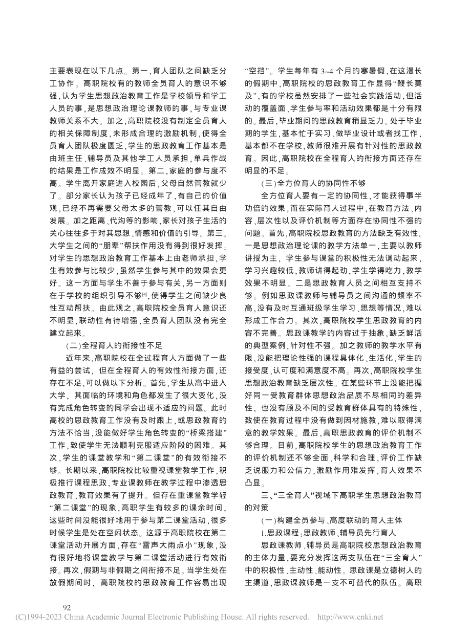 “三全育人”视域下高职学生思政教育创新研究_王永波.pdf_第2页