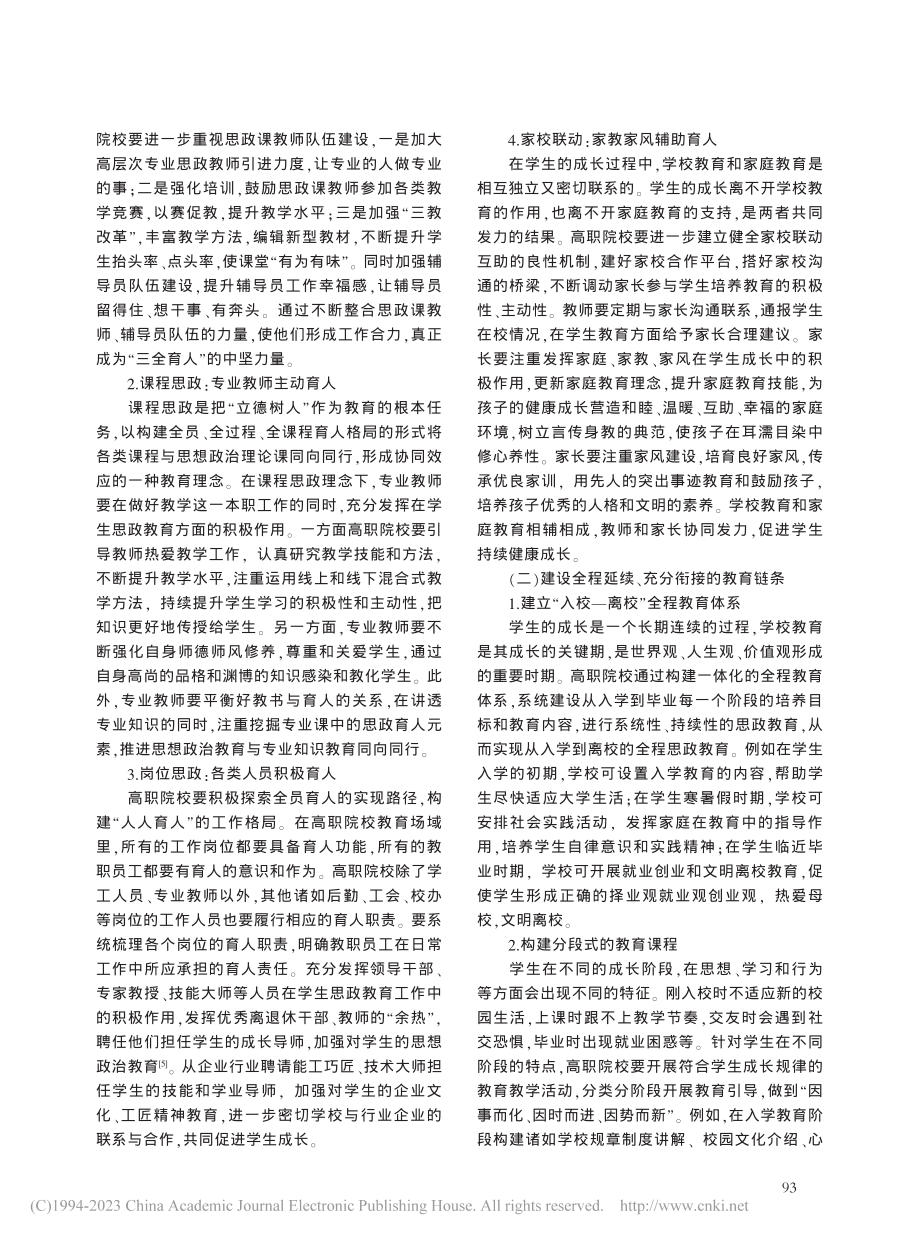 “三全育人”视域下高职学生思政教育创新研究_王永波.pdf_第3页