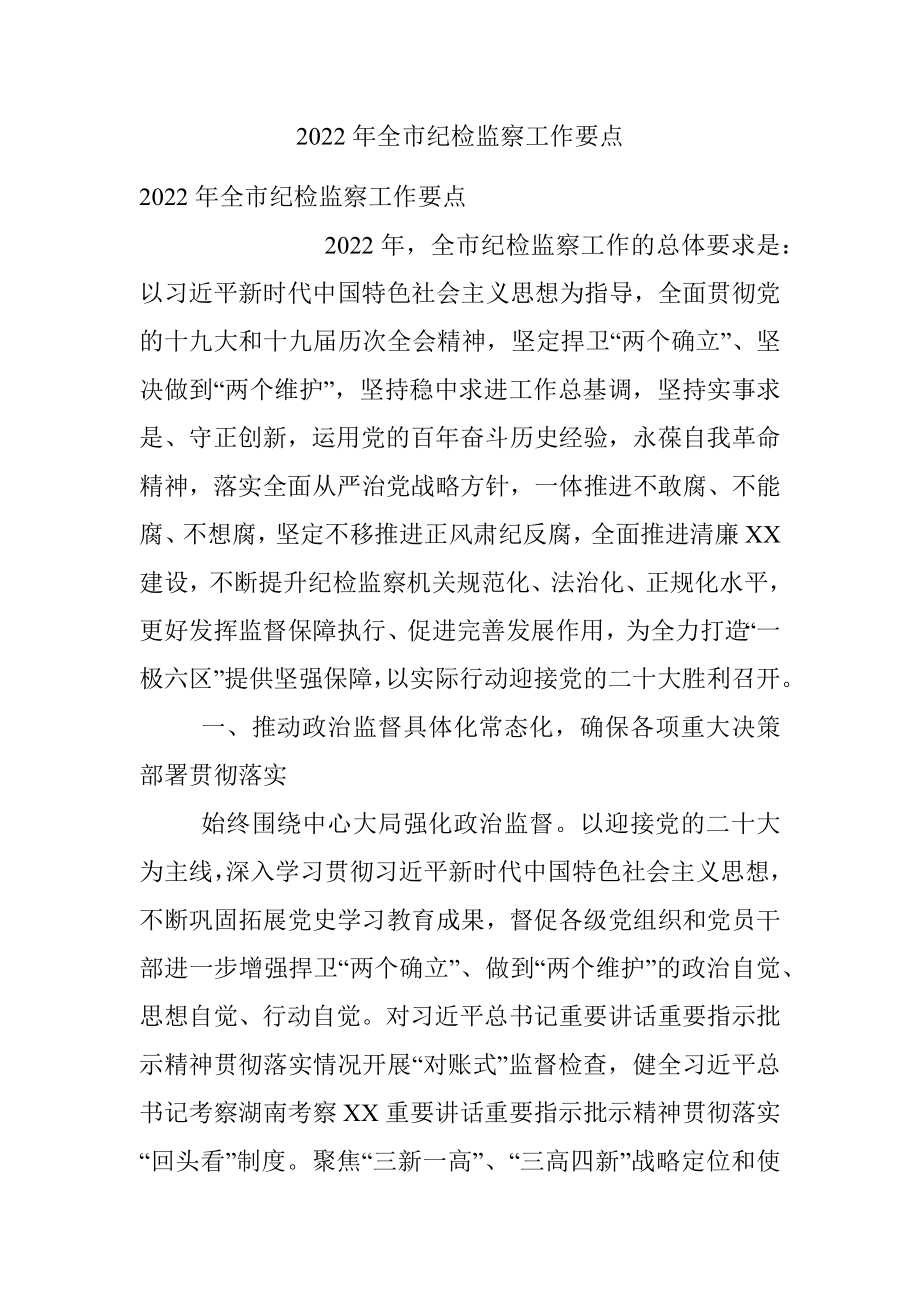 2022年全市纪检监察工作要点_1.docx_第1页