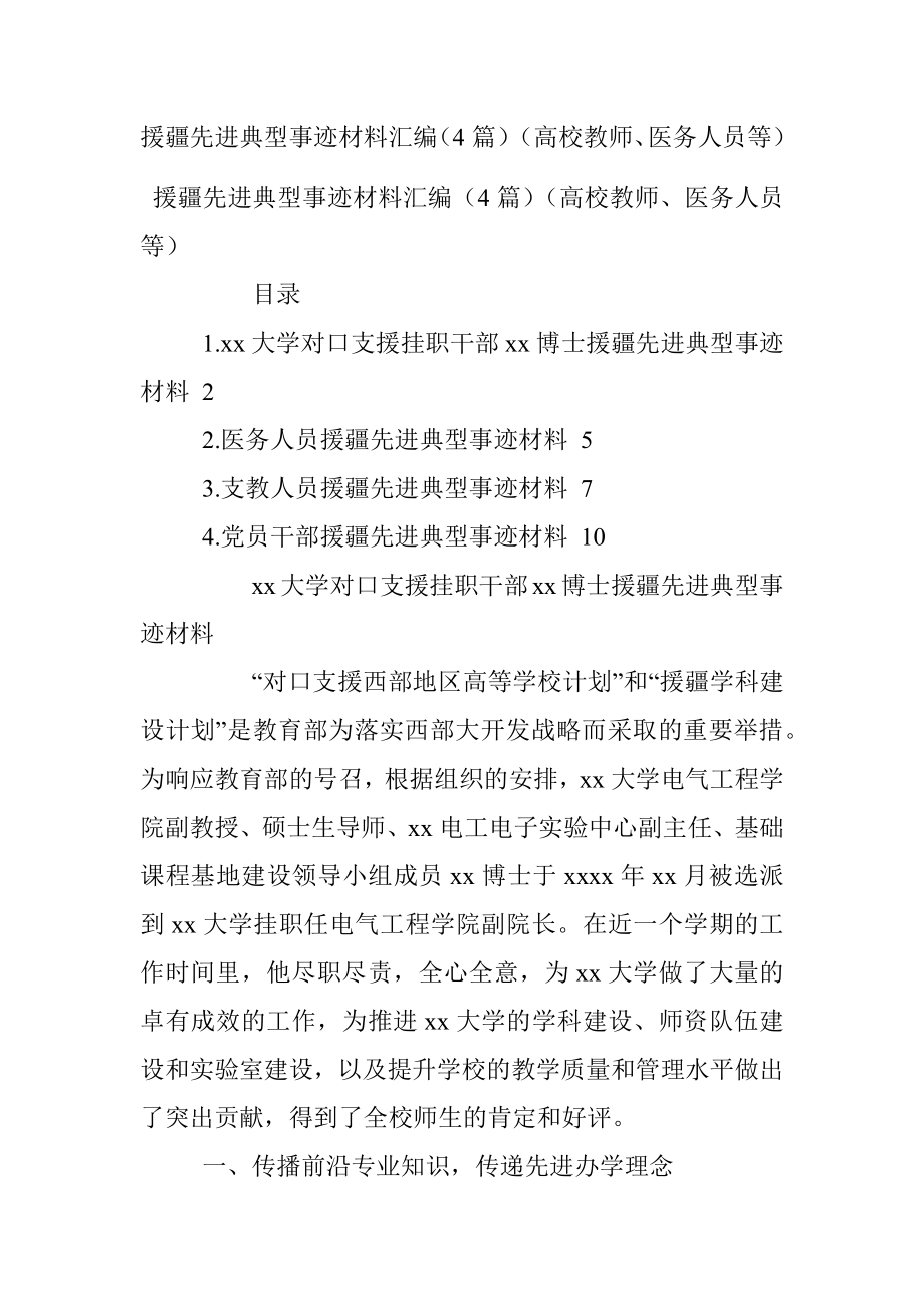 援疆先进典型事迹材料汇编（4篇）（高校教师、医务人员等）.docx_第1页