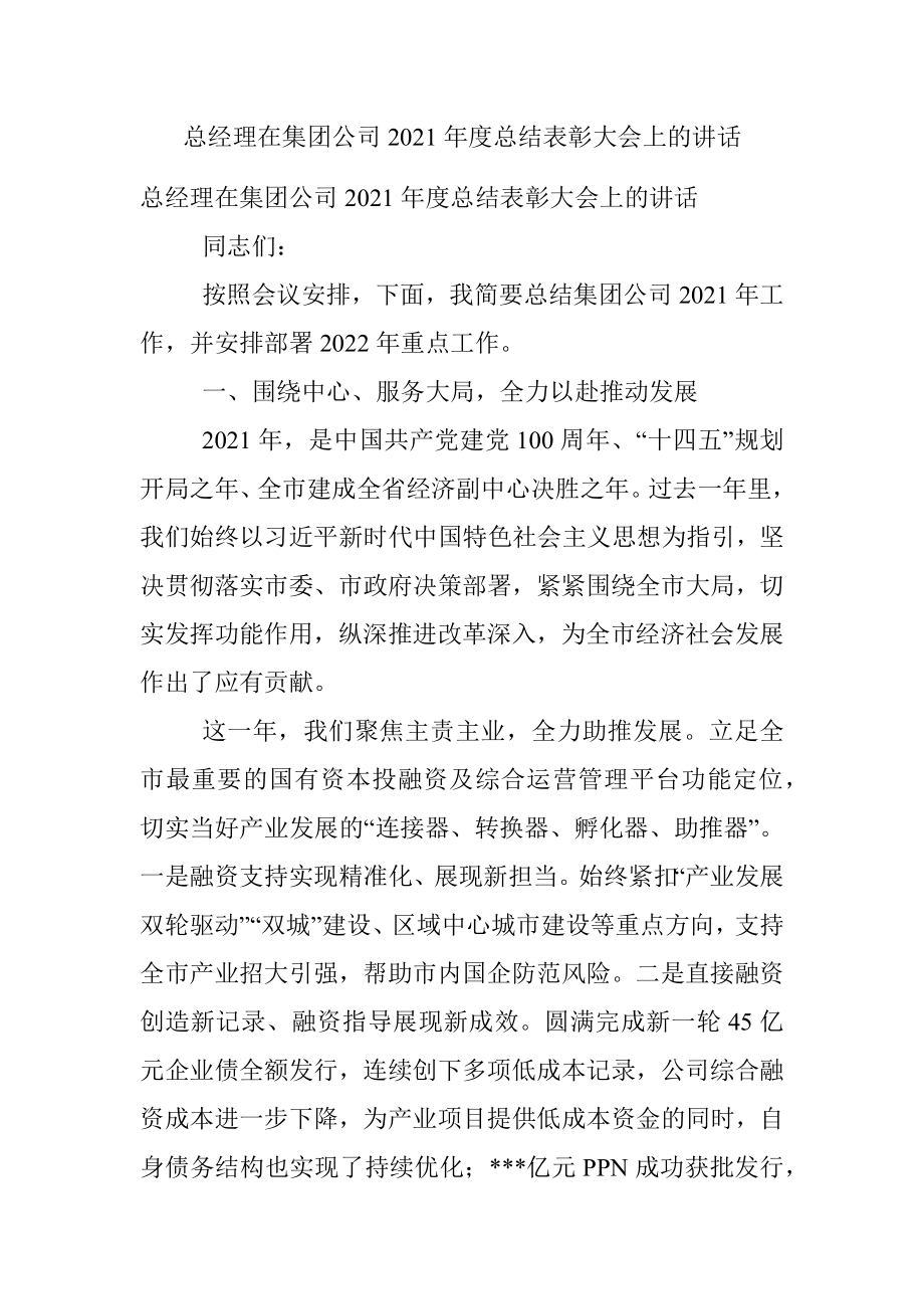 总经理在集团公司2021年度总结表彰大会上的讲话.docx_第1页