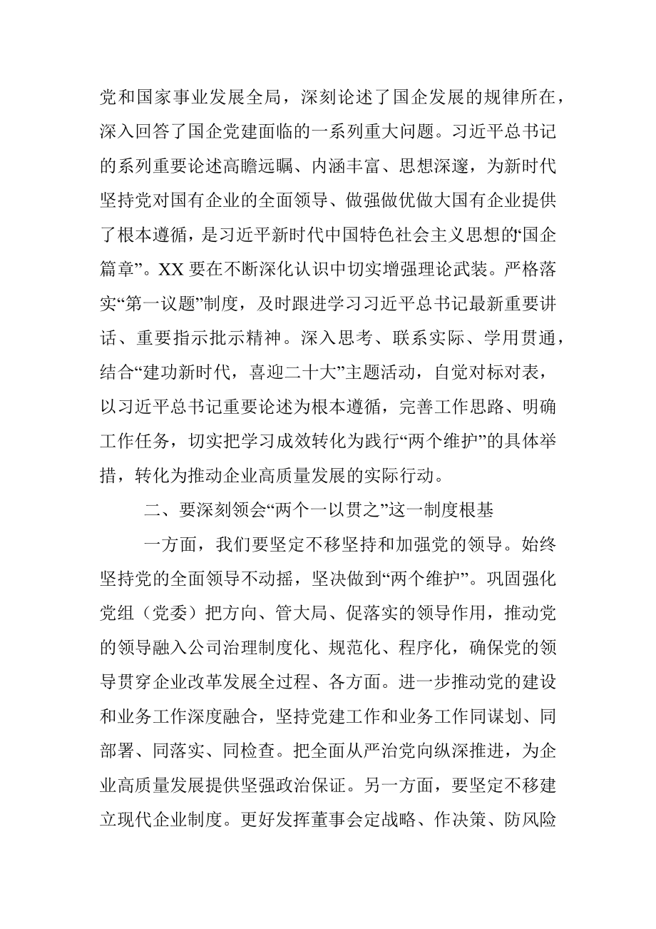 在国企“建功新时代喜迎二十大”理论学习中心组联学会上的总结发言.docx_第2页