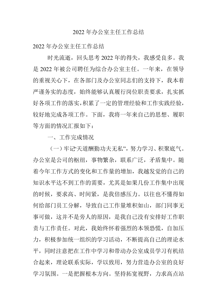 2022年办公室主任工作总结.docx_第1页