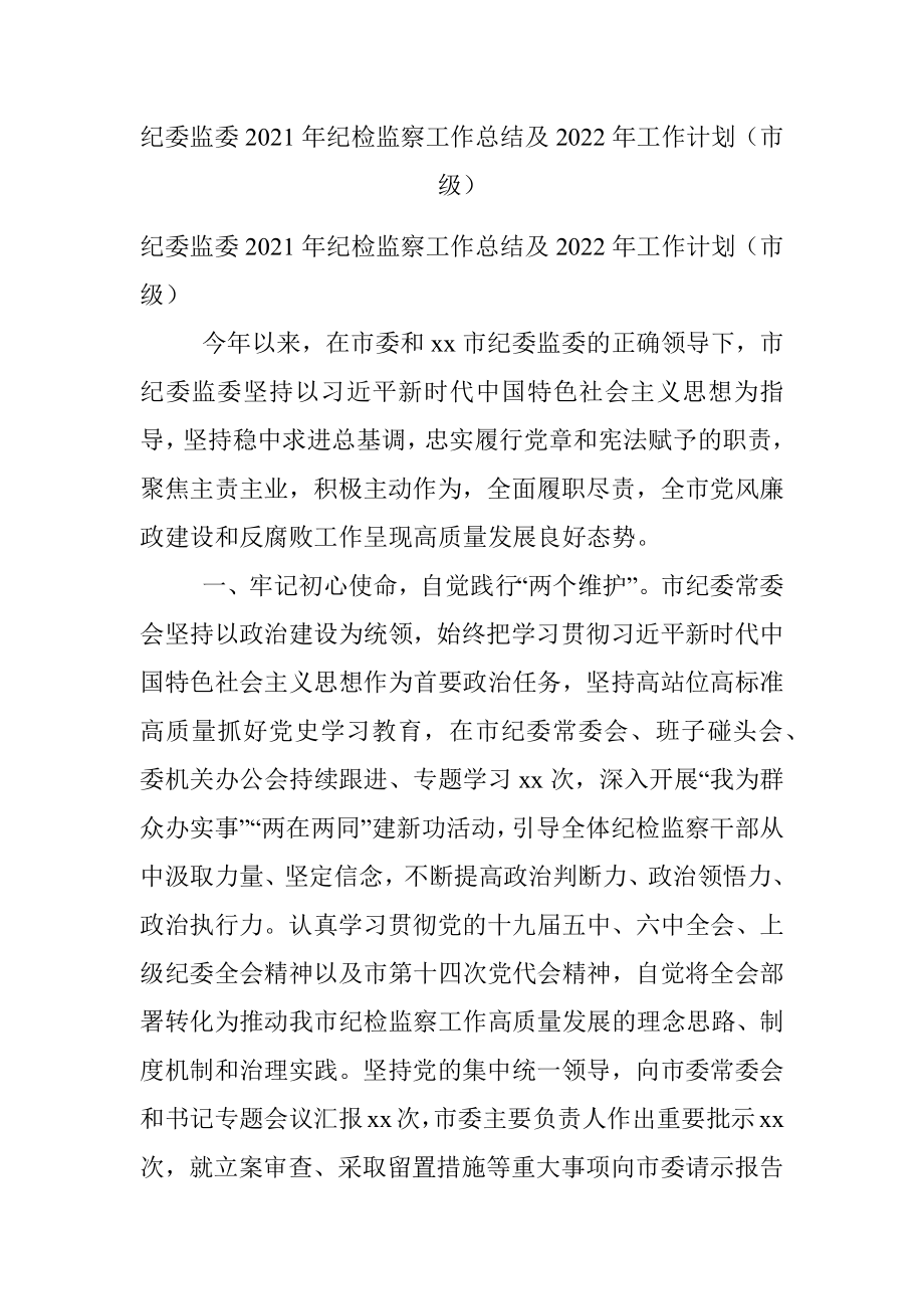 纪委监委2021年纪检监察工作总结及2022年工作计划（市级）.docx_第1页