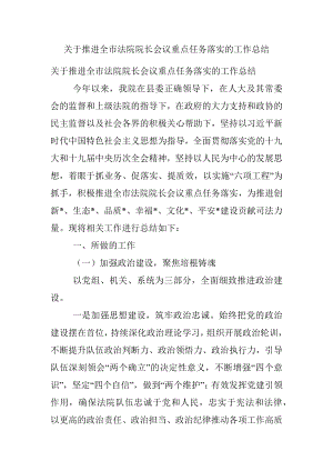 关于推进全市法院院长会议重点任务落实的工作总结.docx