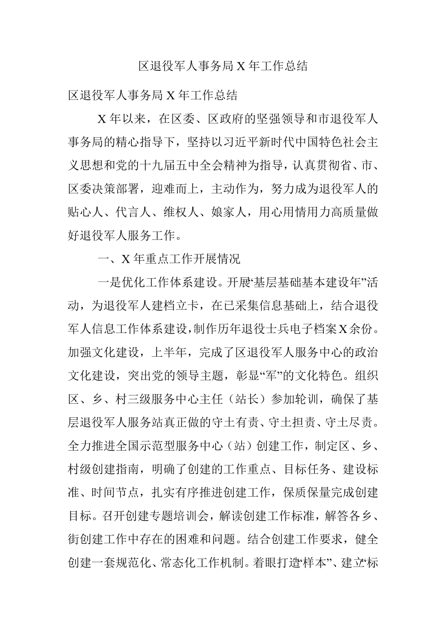 区退役军人事务局X年工作总结.docx_第1页