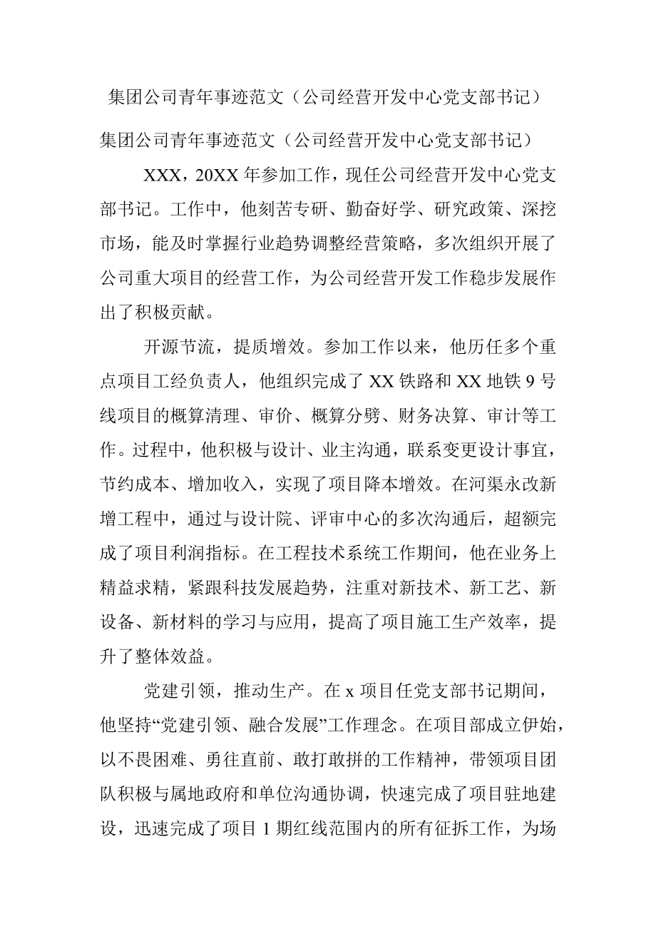 集团公司青年事迹范文（公司经营开发中心党支部书记）.docx_第1页