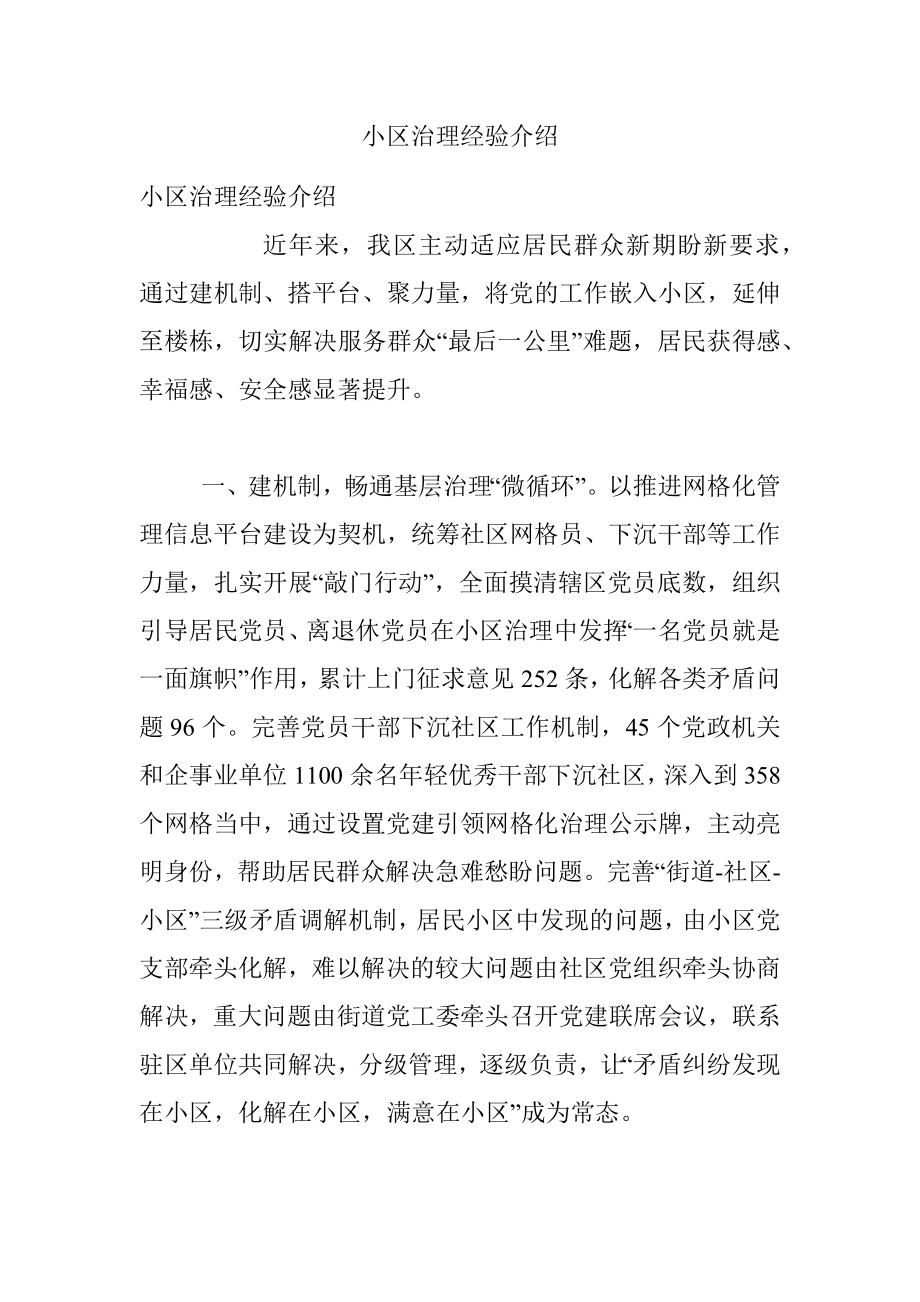 小区治理经验介绍.docx_第1页