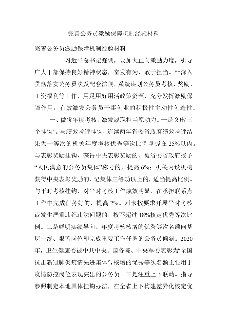 完善公务员激励保障机制经验材料.docx_第1页