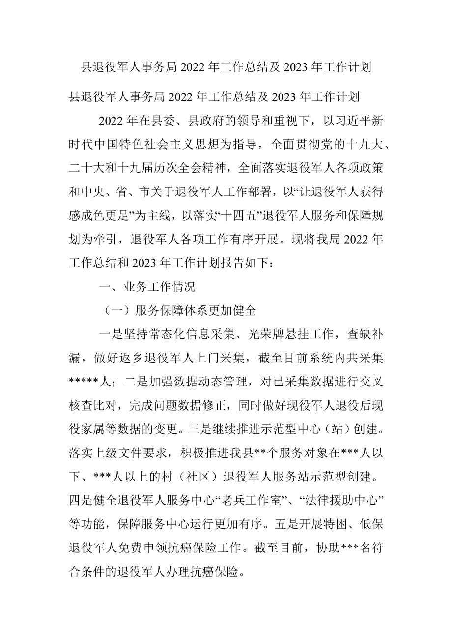 县退役军人事务局2022年工作总结及2023年工作计划.docx_第1页