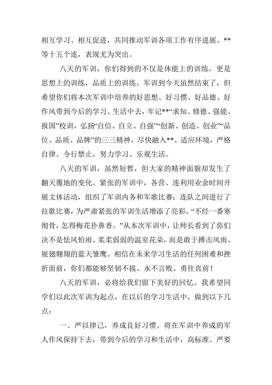 副校长在新生军训总结大会上的讲话.docx_第3页