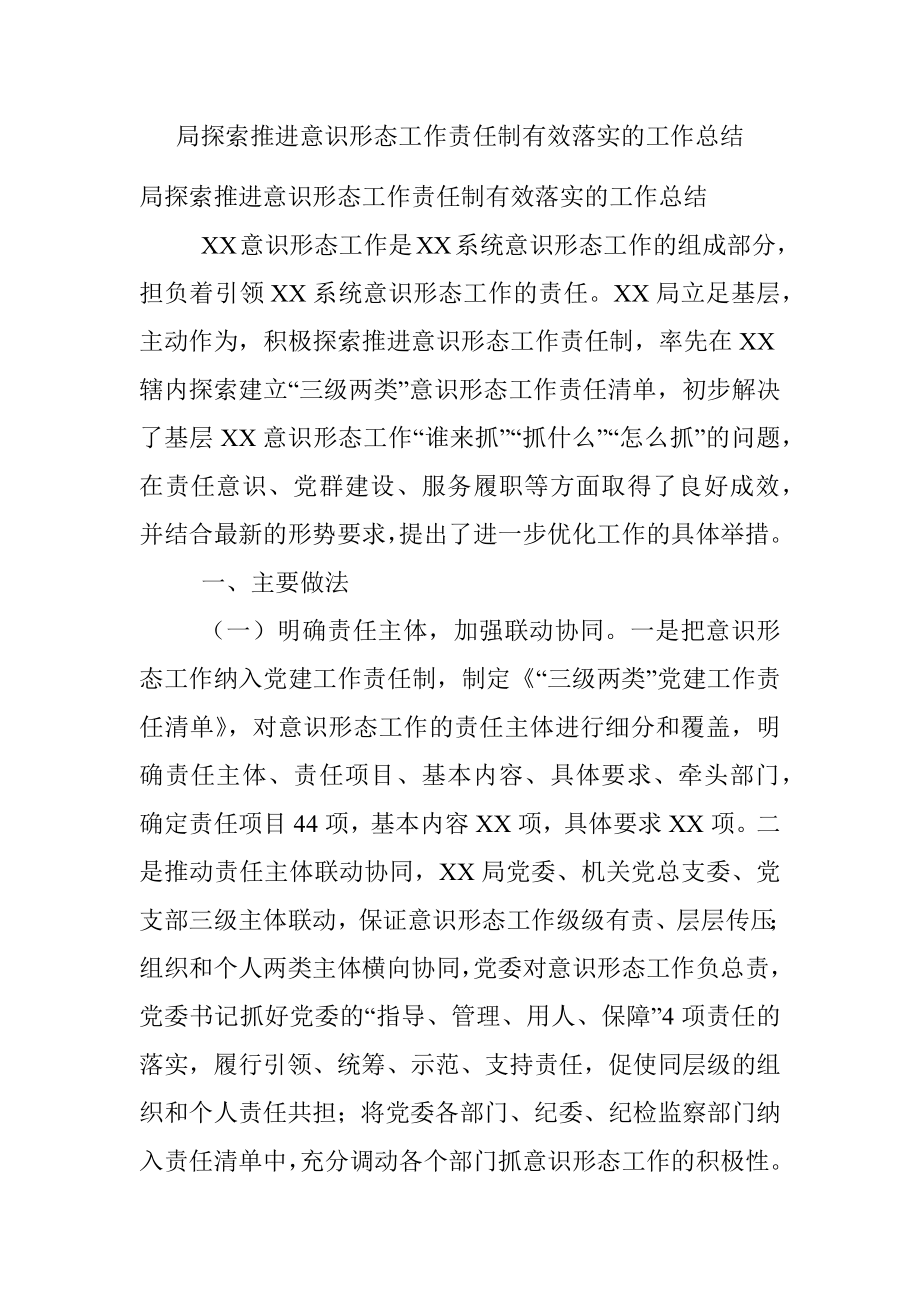 局探索推进意识形态工作责任制有效落实的工作总结.docx_第1页