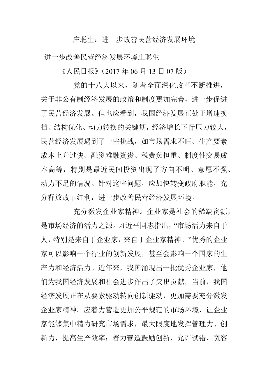 庄聪生：进一步改善民营经济发展环境.docx_第1页