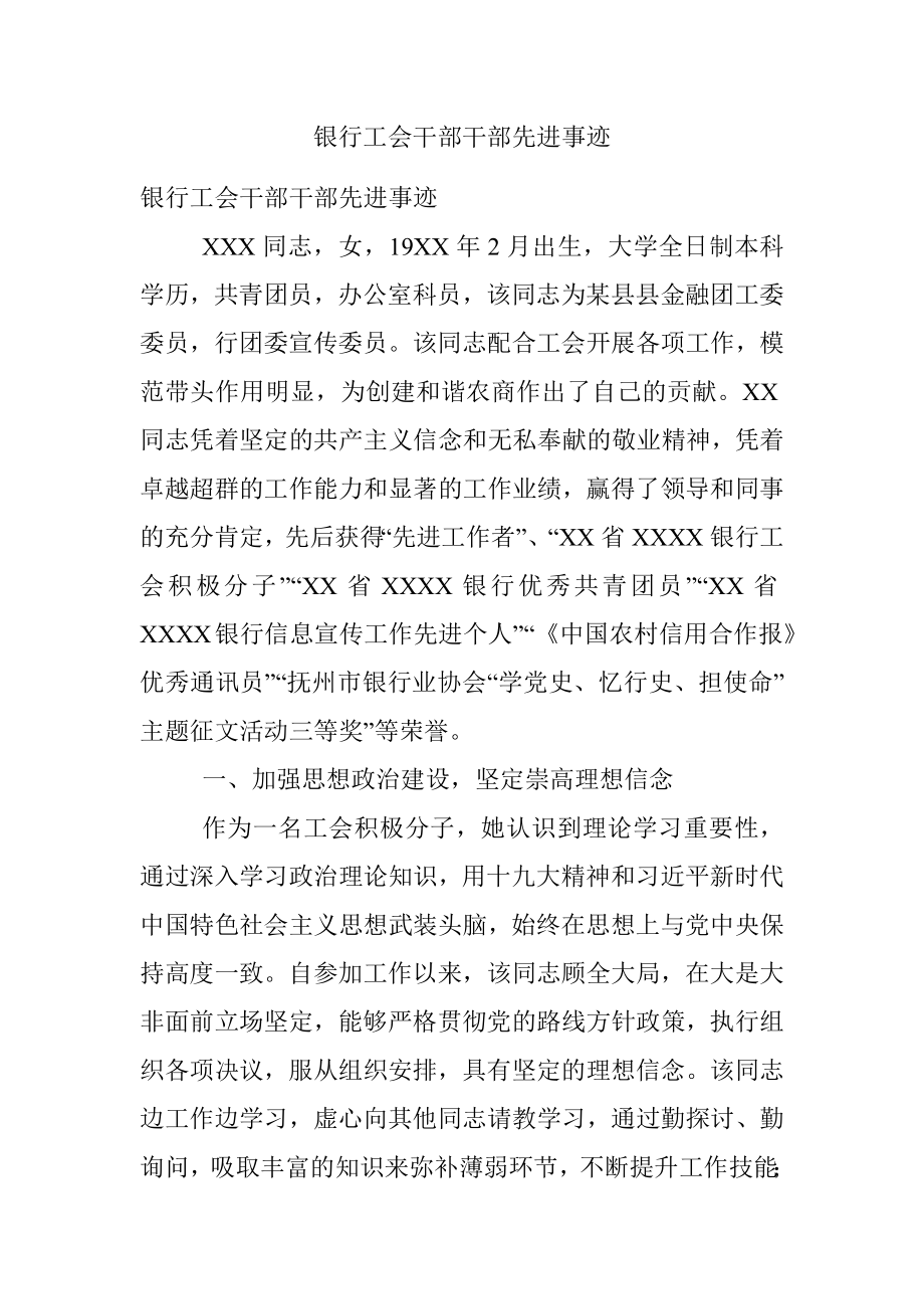 银行工会干部干部先进事迹.docx_第1页