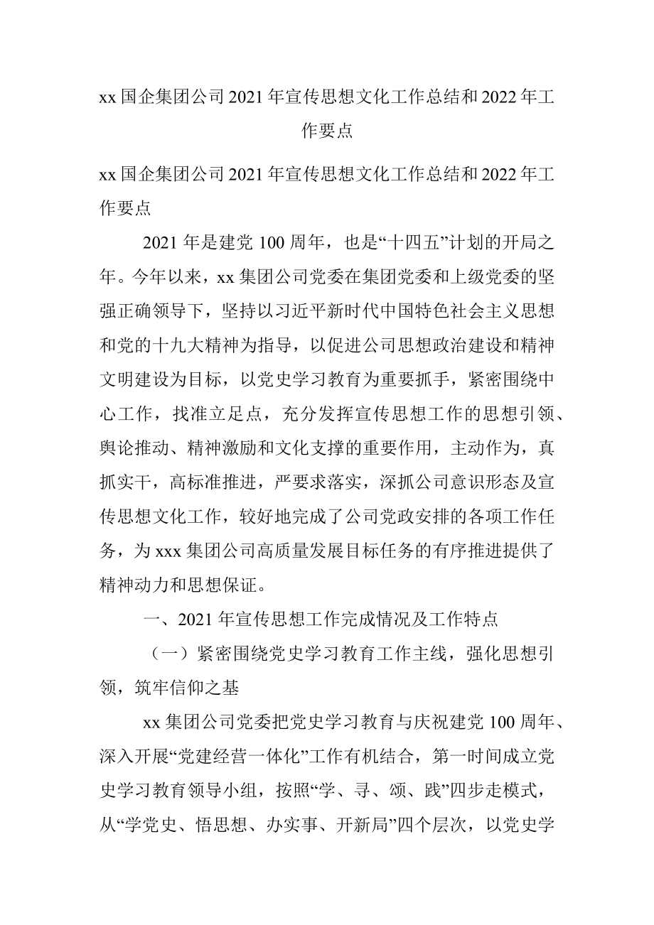 xx国企集团公司2021年宣传思想文化工作总结和2022年工作要点.docx_第1页