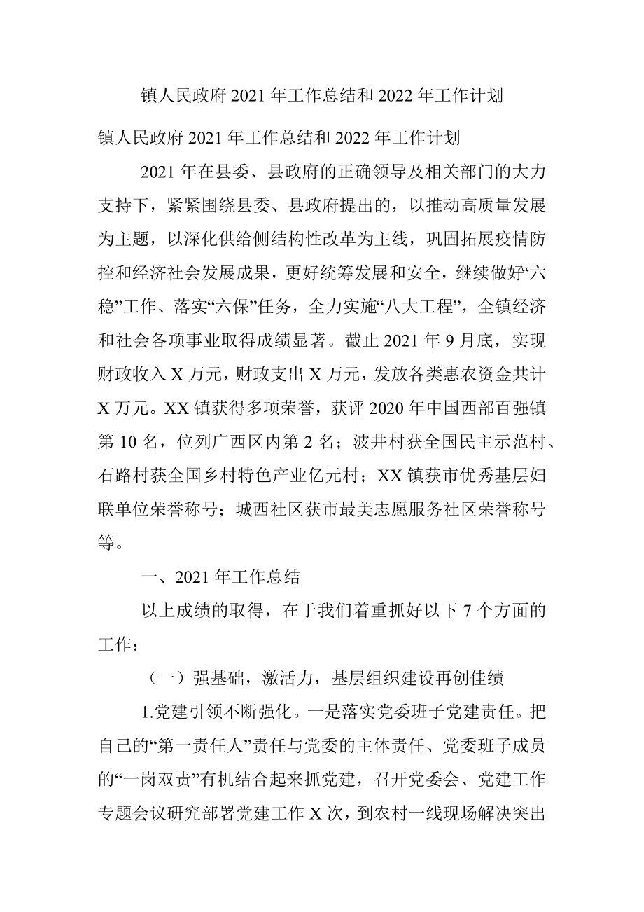 镇人民政府2021年工作总结和2022年工作计划.docx_第1页