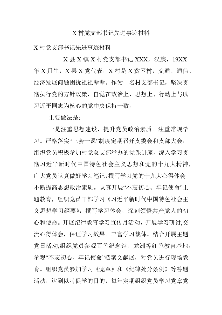 X村党支部书记先进事迹材料.docx_第1页