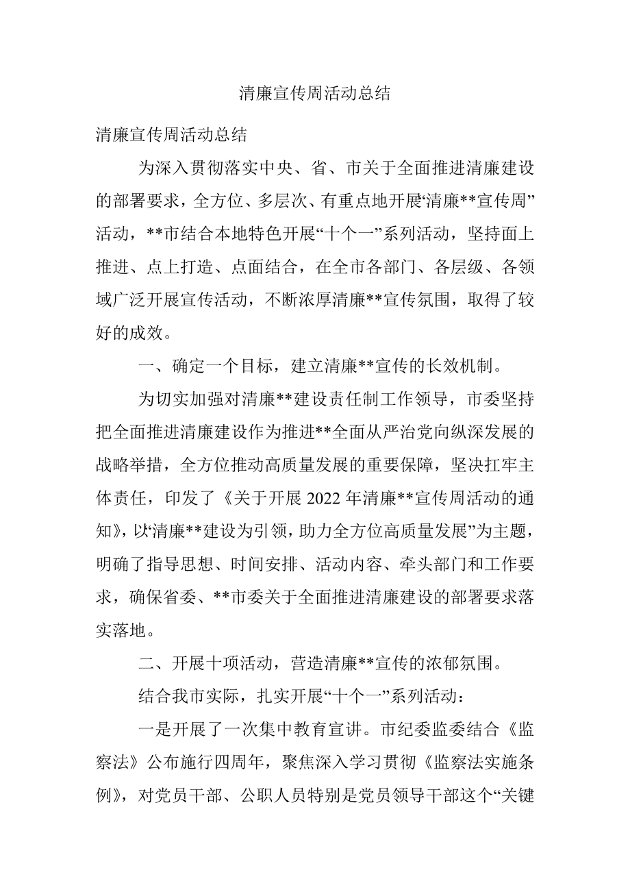 清廉宣传周活动总结.docx_第1页