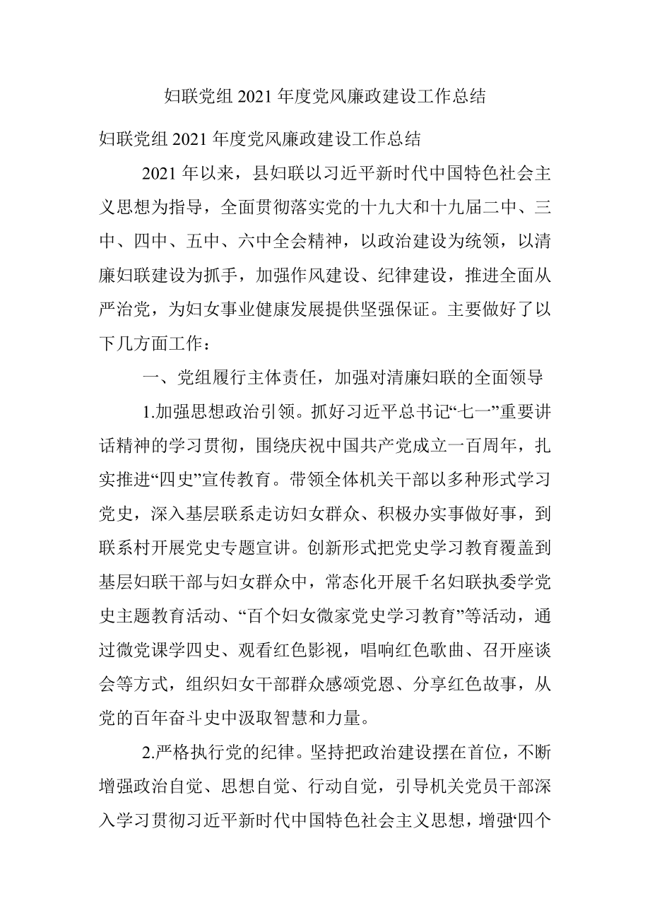 妇联党组2021年度党风廉政建设工作总结.docx_第1页