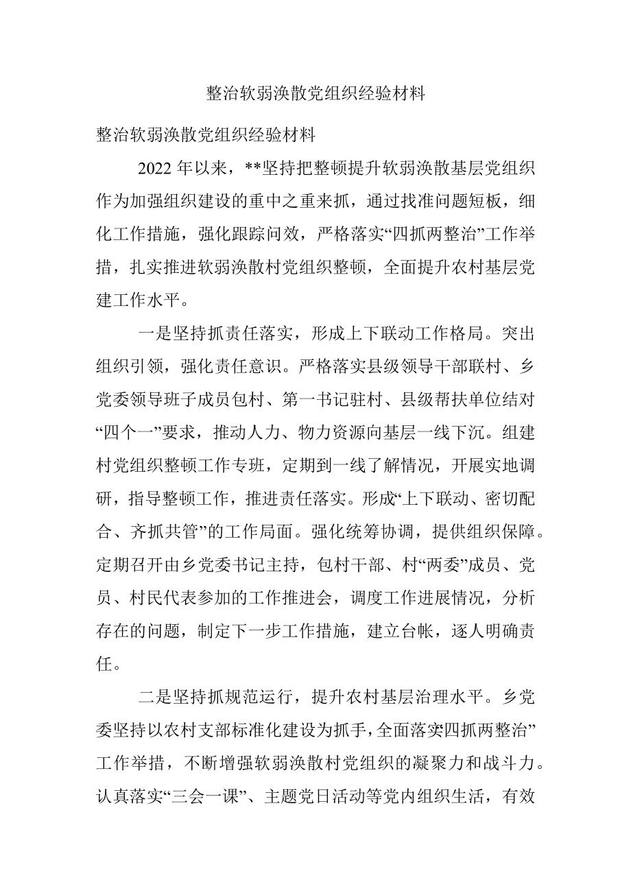 整治软弱涣散党组织经验材料_1.docx_第1页