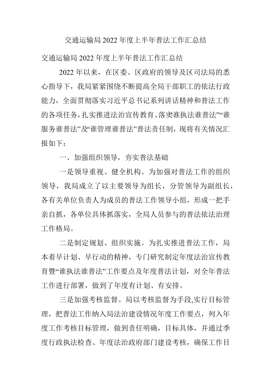 交通运输局2022年度上半年普法工作汇总结.docx_第1页