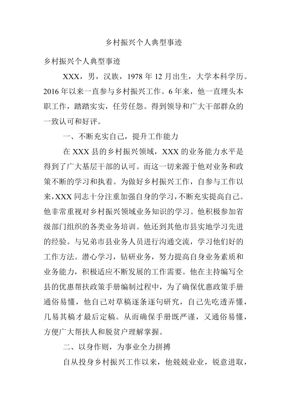 乡村振兴个人典型事迹.docx_第1页