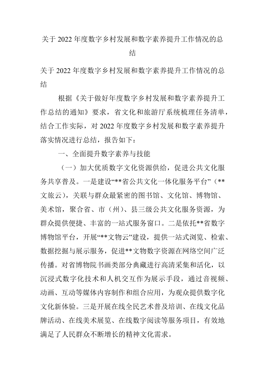 关于2022年度数字乡村发展和数字素养提升工作情况的总结.docx_第1页