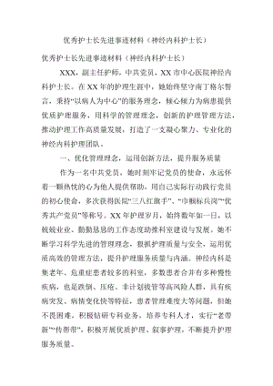 优秀护士长先进事迹材料（神经内科护士长）.docx