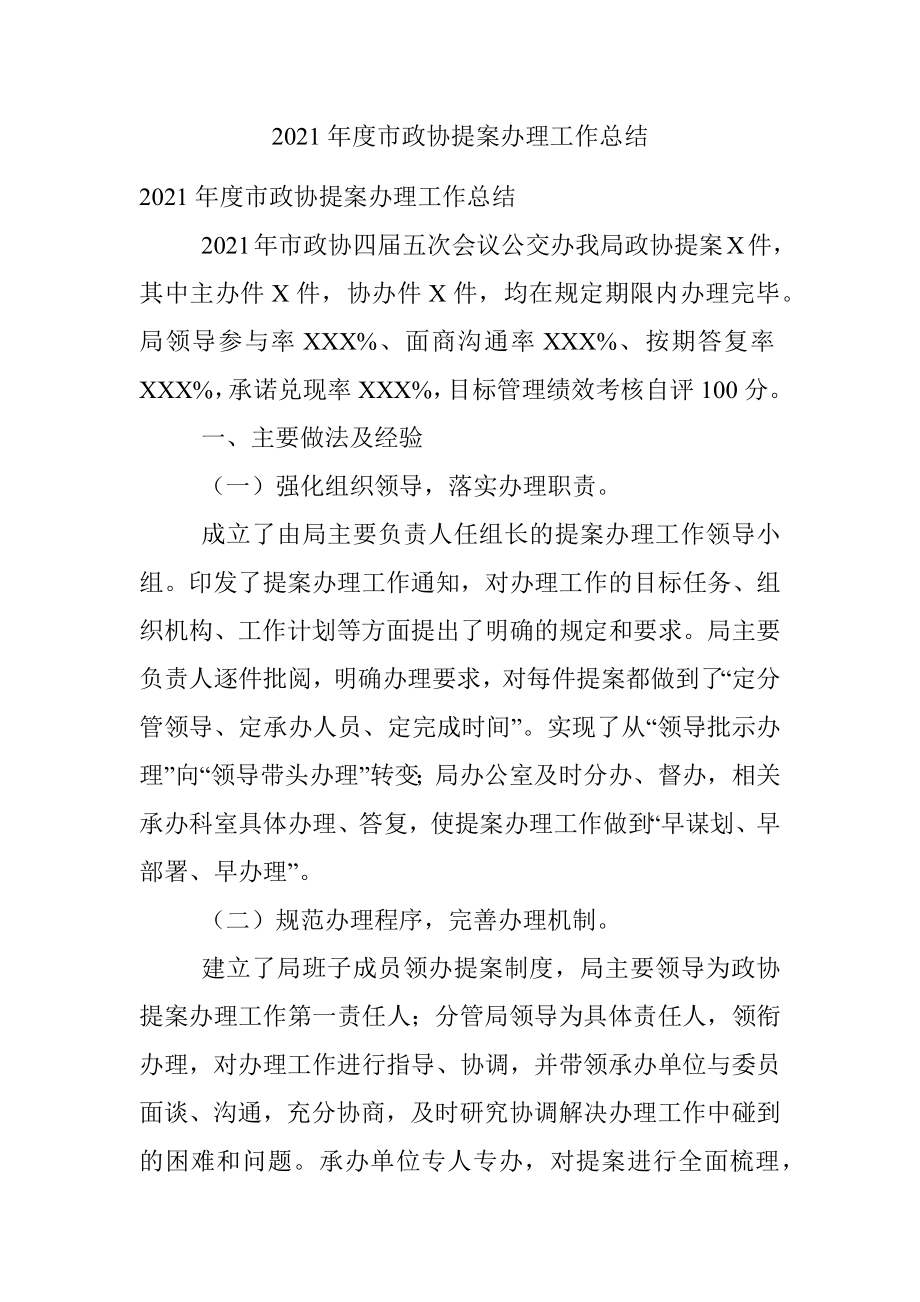 2021年度市政协提案办理工作总结.docx_第1页