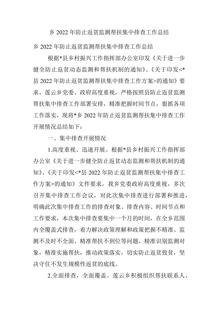 乡2022年防止返贫监测帮扶集中排查工作总结.docx_第1页