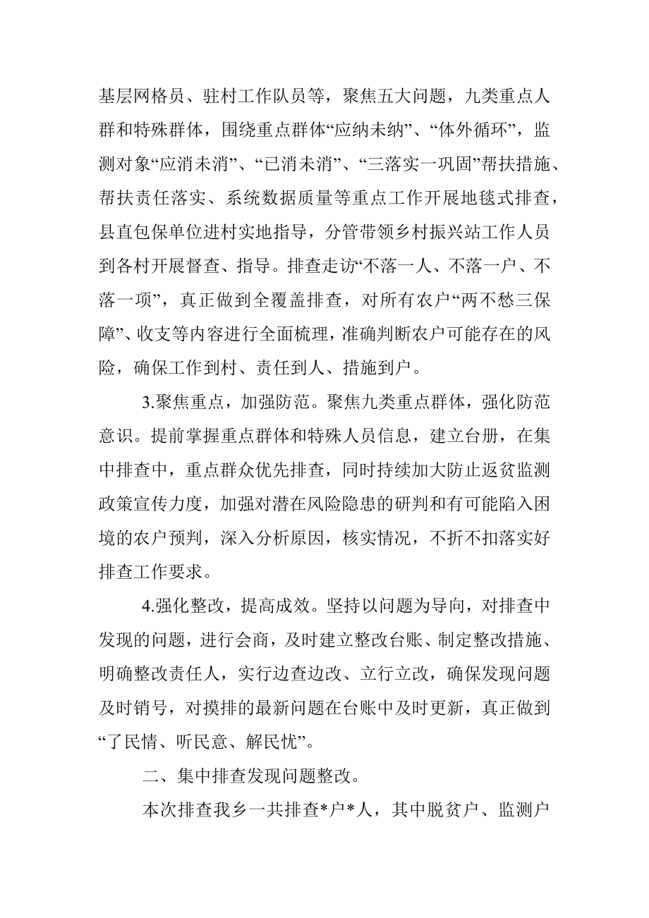 乡2022年防止返贫监测帮扶集中排查工作总结.docx_第2页