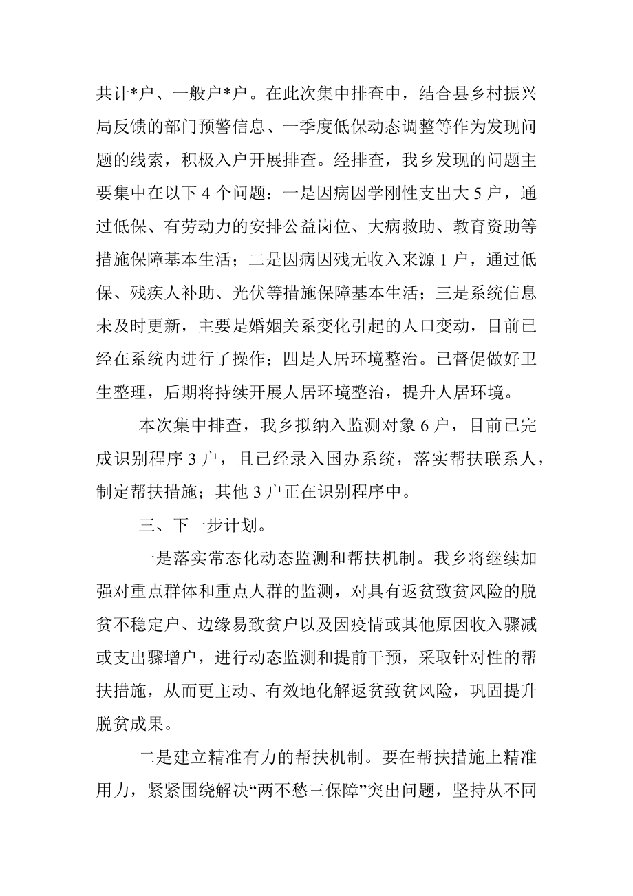 乡2022年防止返贫监测帮扶集中排查工作总结.docx_第3页