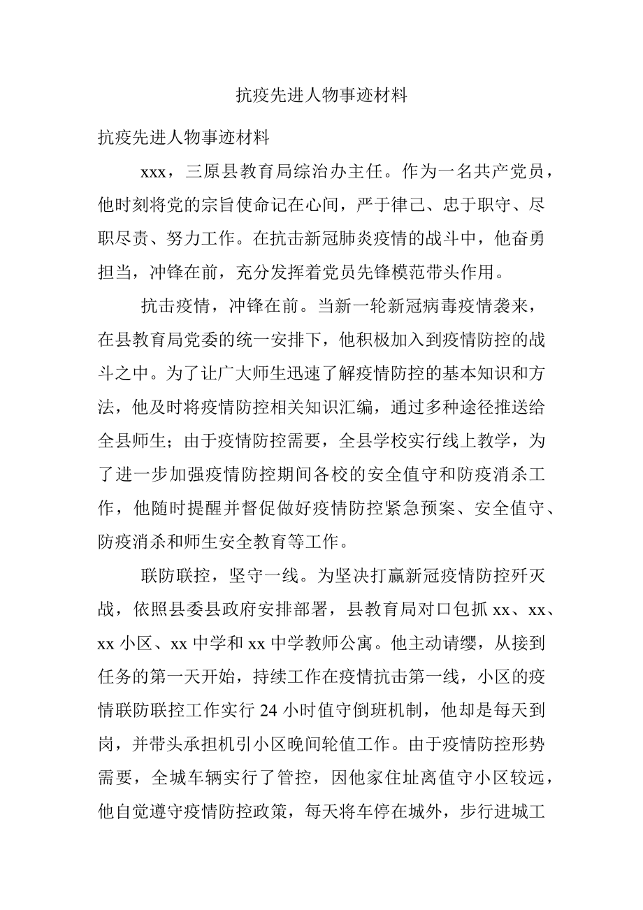 抗疫先进人物事迹材料_1.docx_第1页