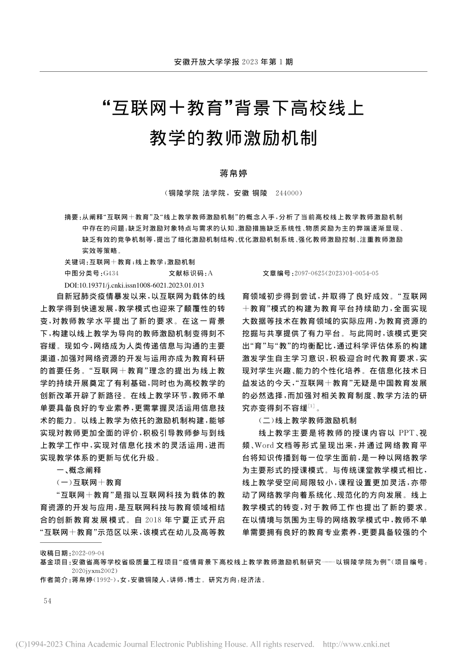 “互联网+教育”背景下高校线上教学的教师激励机制_蒋帛婷.pdf_第1页