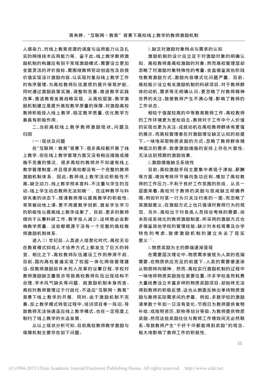 “互联网+教育”背景下高校线上教学的教师激励机制_蒋帛婷.pdf_第2页