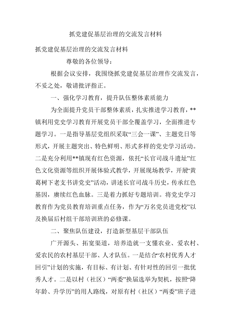 抓党建促基层治理的交流发言材料.docx_第1页