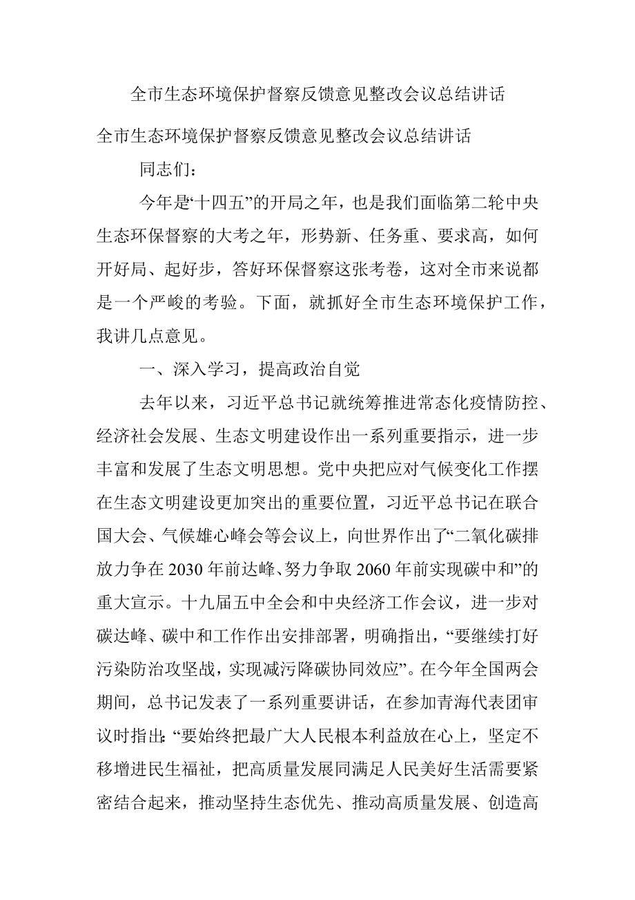 全市生态环境保护督察反馈意见整改会议总结讲话.docx_第1页