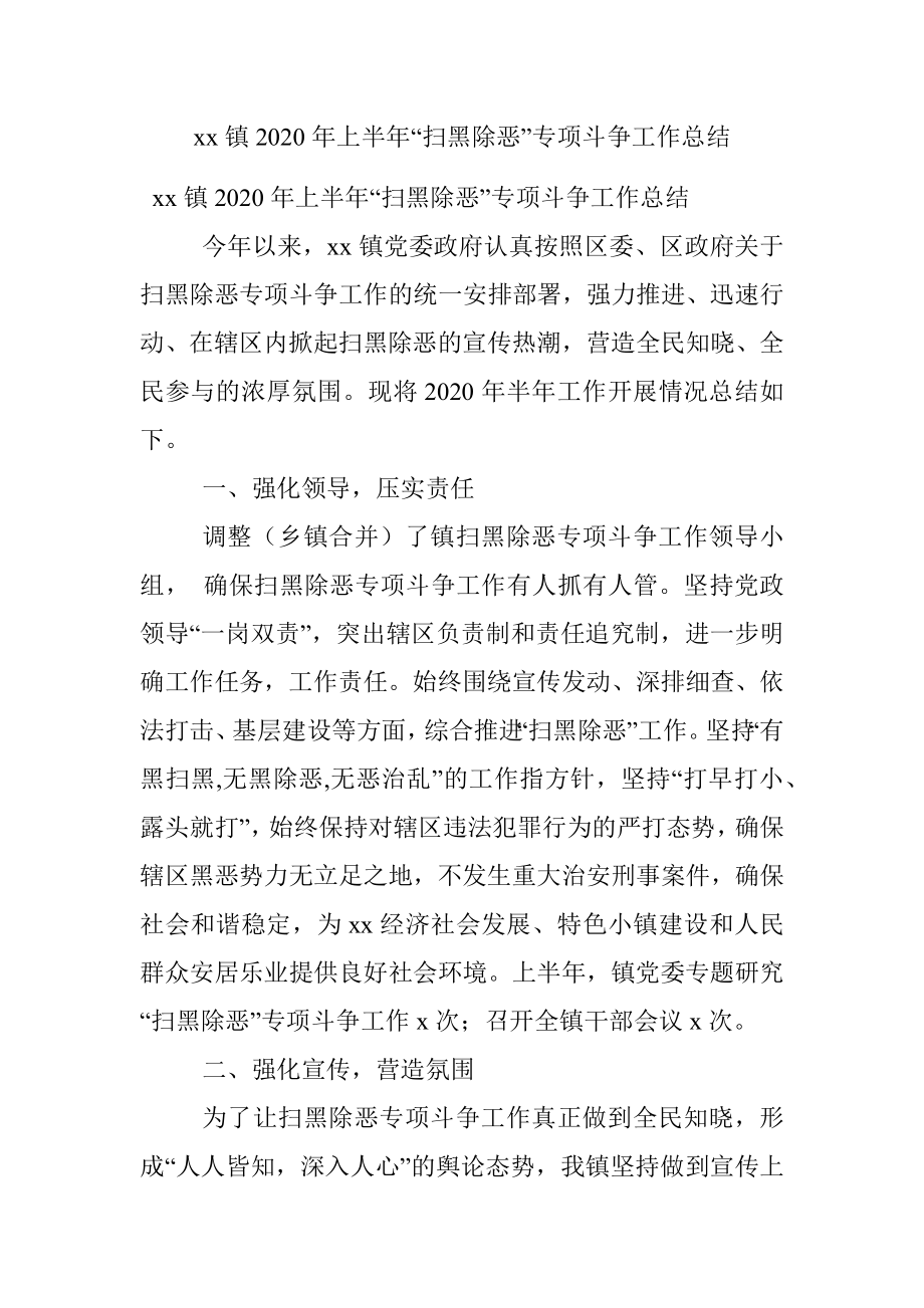 xx镇2020年上半年“扫黑除恶”专项斗争工作总结.docx_第1页