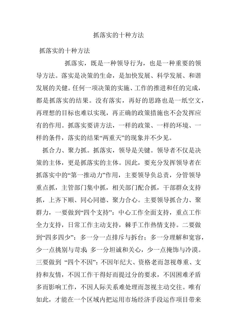 抓落实的十种方法.docx_第1页